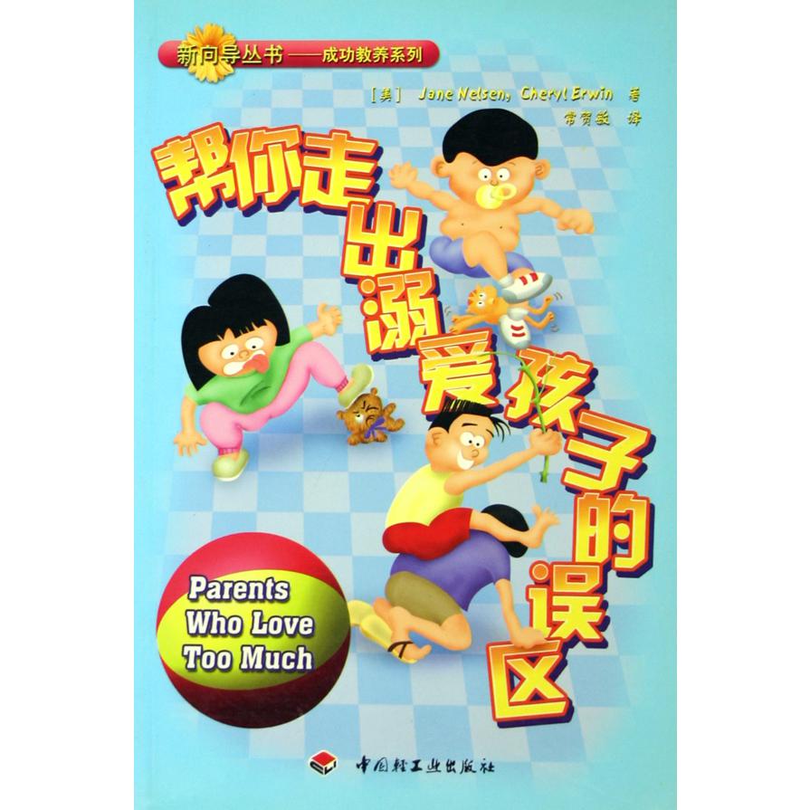 帮你走出溺爱孩子的误区/新向导丛书