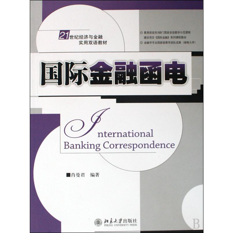 国际金融函电（21世纪经济与金融实用双语教材）