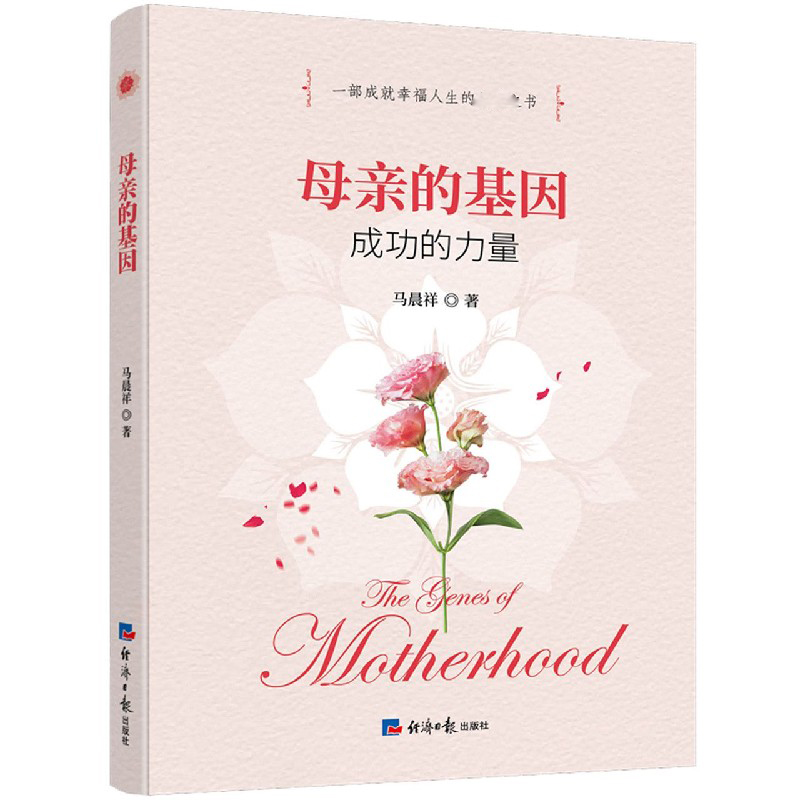 母亲的基因(成功的力量)