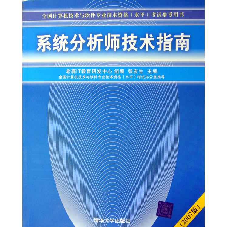 系统分析师技术指南（2007版全国计算机技术与软件专业技术资格水平考试参考用书）