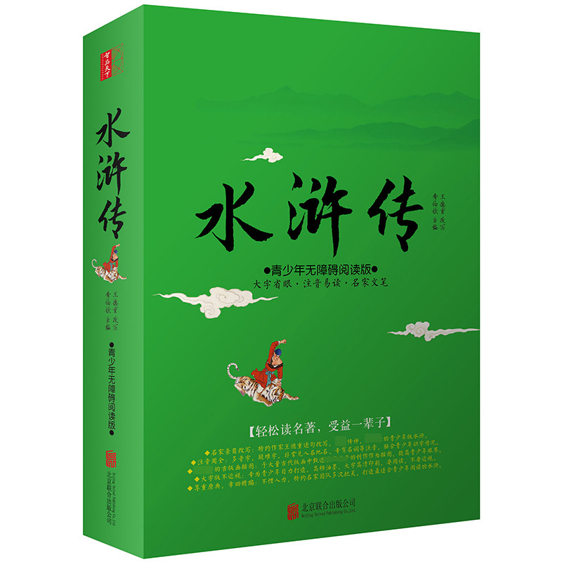 水浒传(青少年无障碍阅读版)