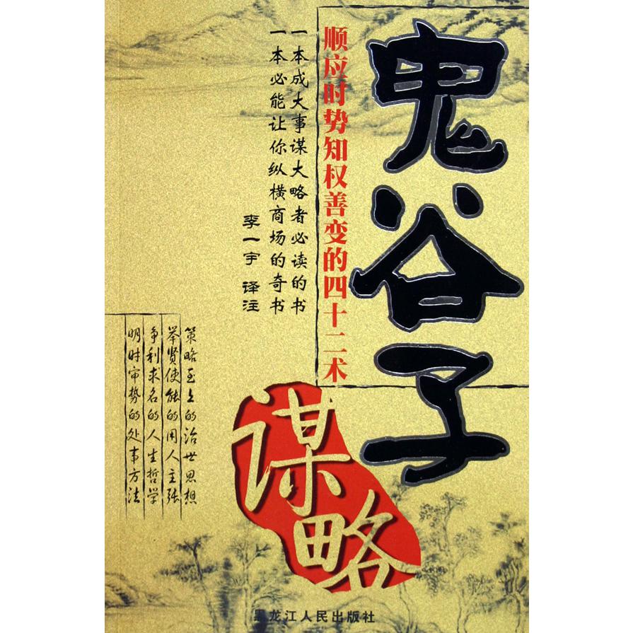 鬼谷子谋略(顺应时势知权善变的四十二术)