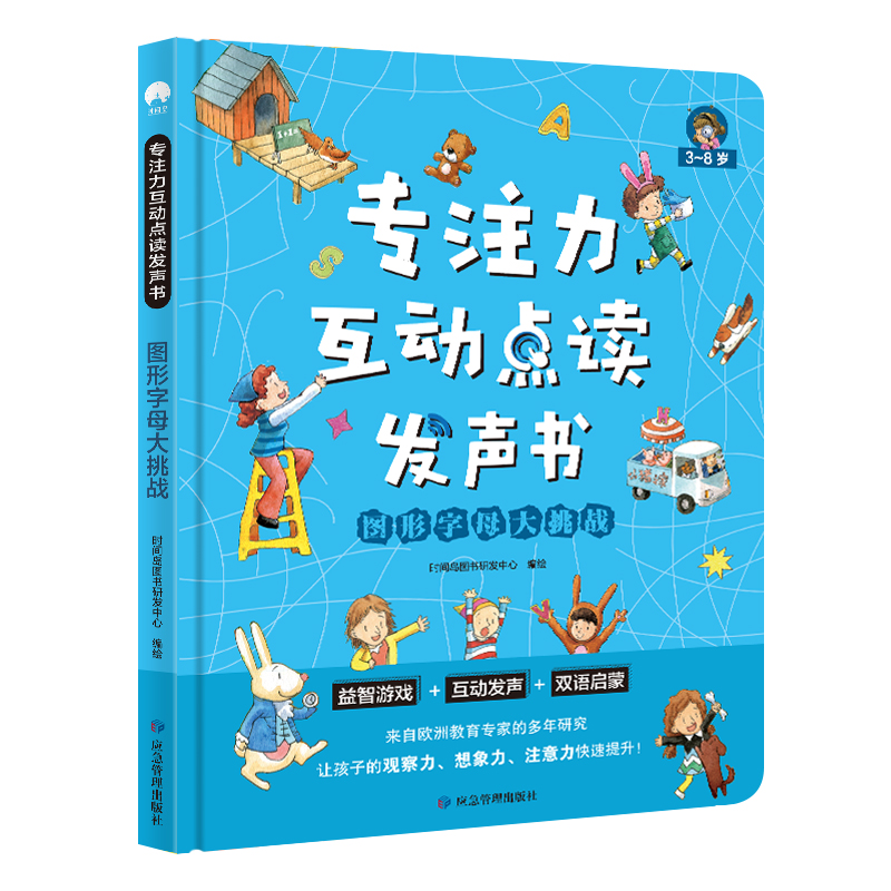 专注力互动点读发声书  图形字母大挑战