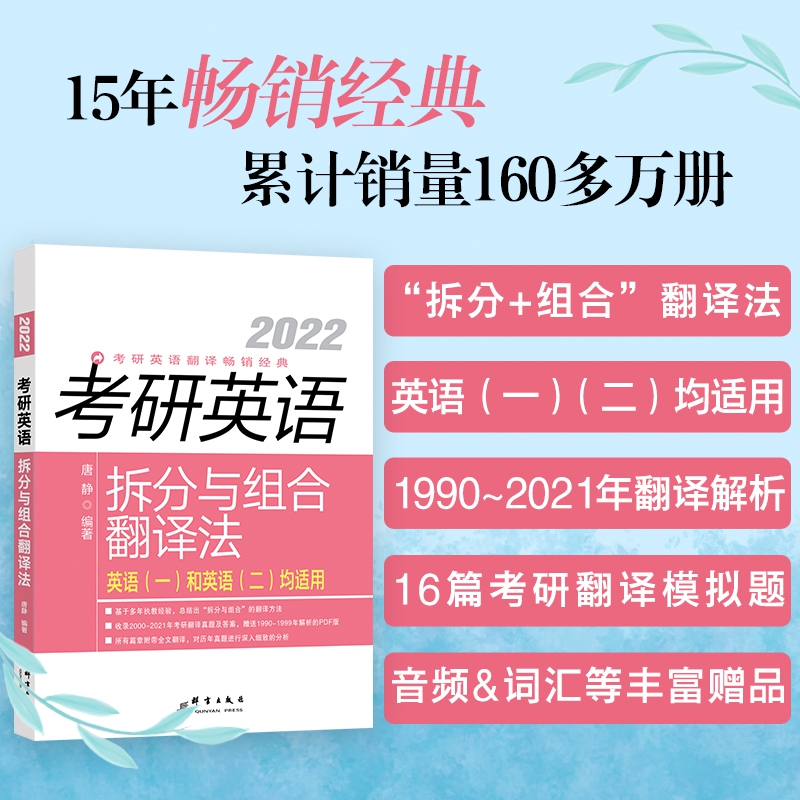 新东方 (2022)考研英语拆分与组合翻译法(全2册)