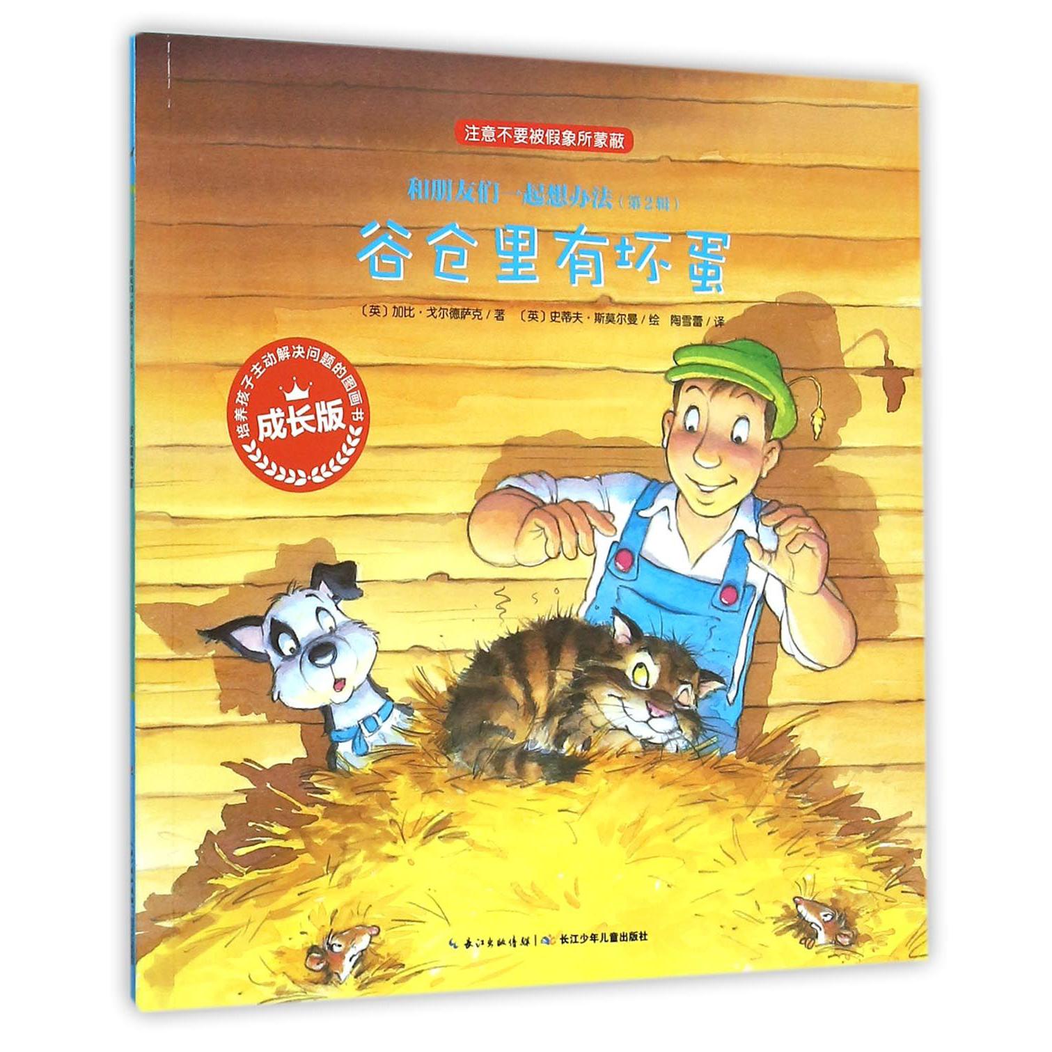 谷仓里有坏蛋（成长版）/和朋友们一起想办法