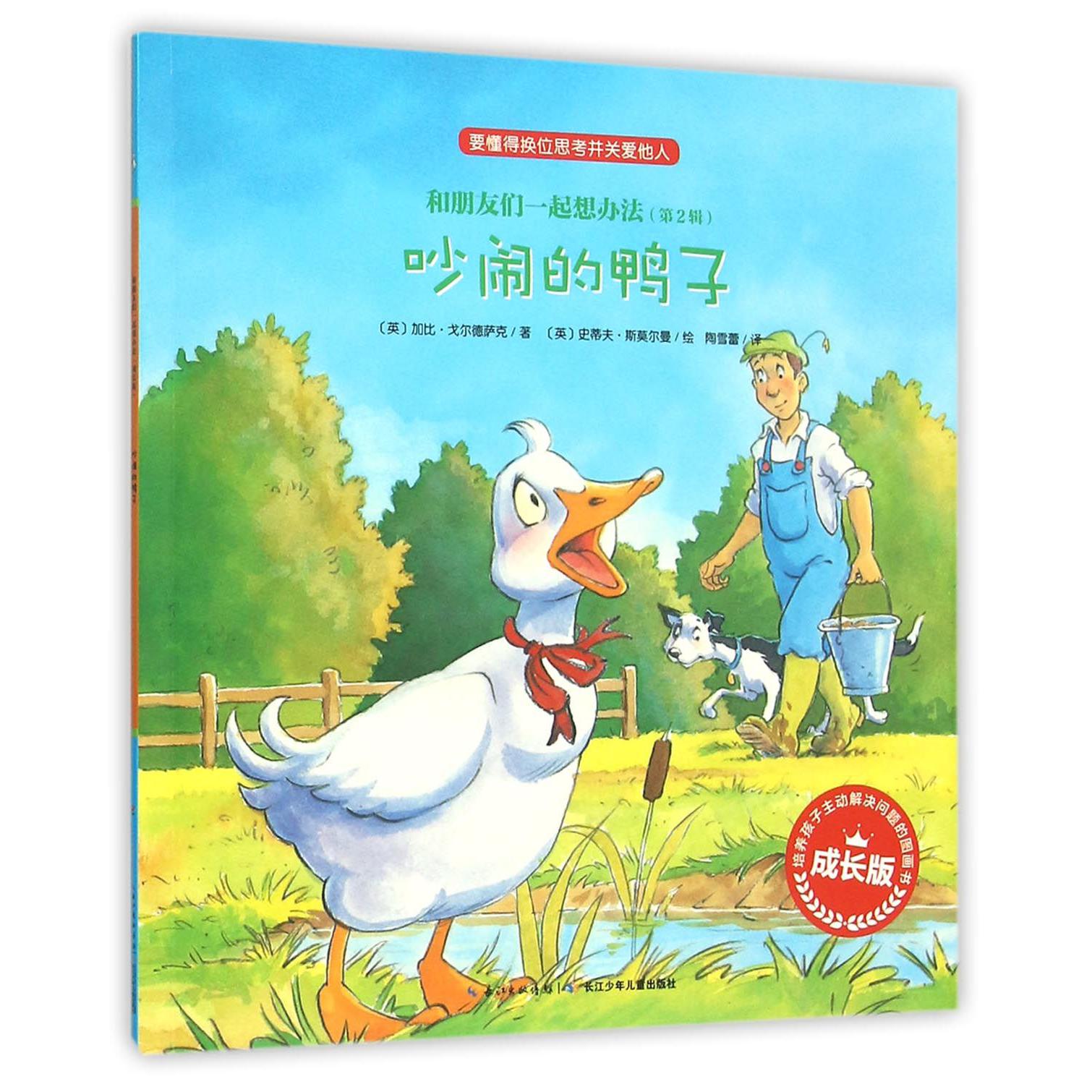 吵闹的鸭子（成长版）/和朋友们一起想办法