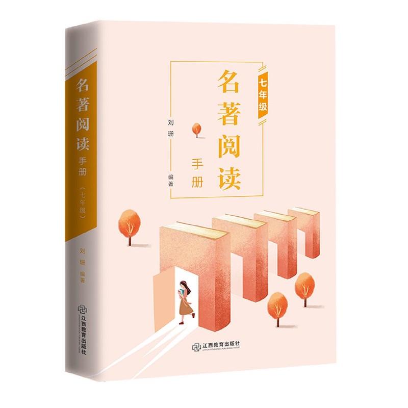 名著阅读手册(7年级)