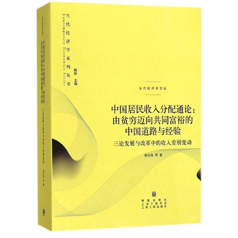 中国居民收入分配通论--由贫穷迈向共同富裕的中国道路与经验(三论发展与改革中的收入 