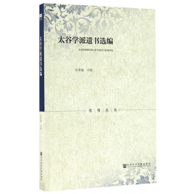 太谷学派遗书选编/优势丛书