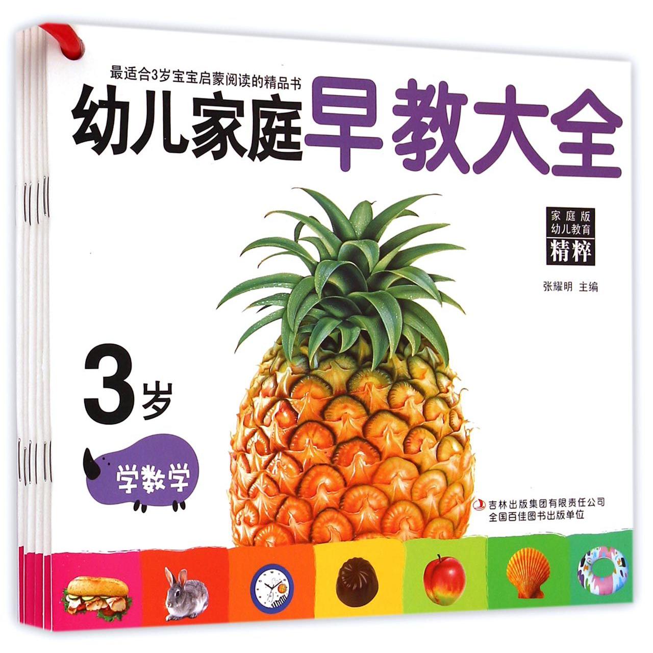 幼儿家庭早教大全（3岁共6册）