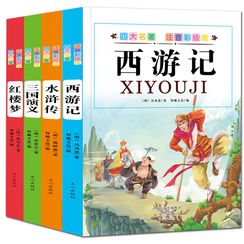 四大名著(注音彩绘版共4册)