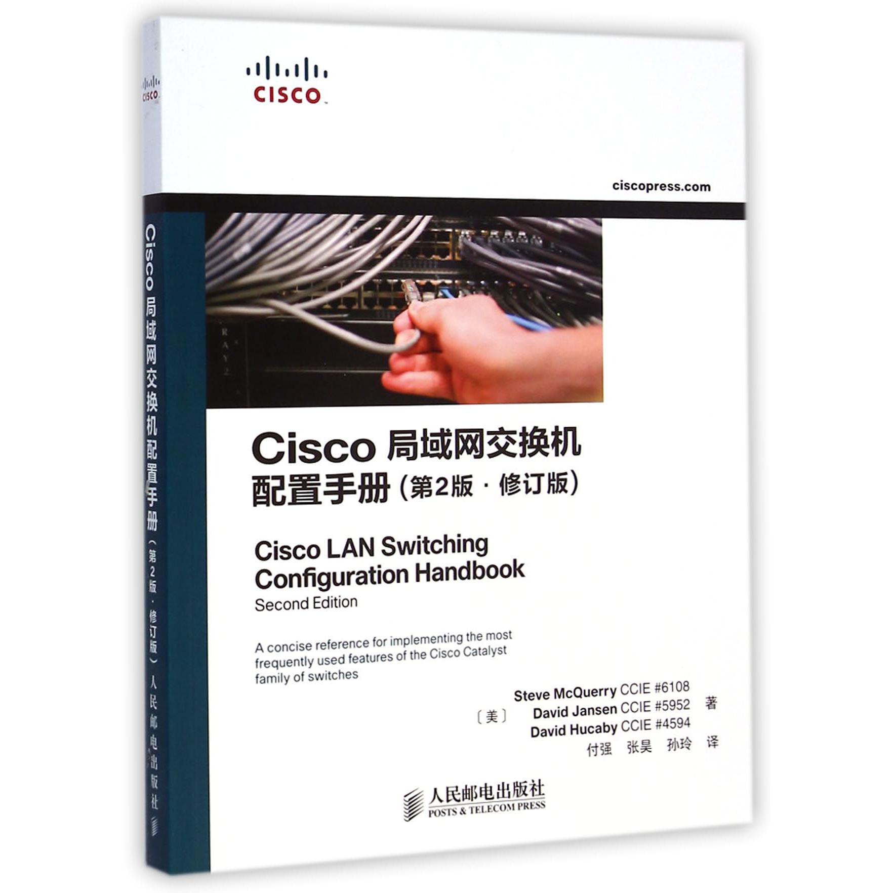 Cisco局域网交换机配置手册（第2版修订版）