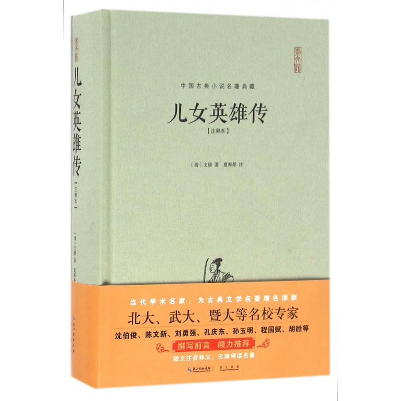 儿女英雄传(注释本)(精)/中国古典小说名著典藏