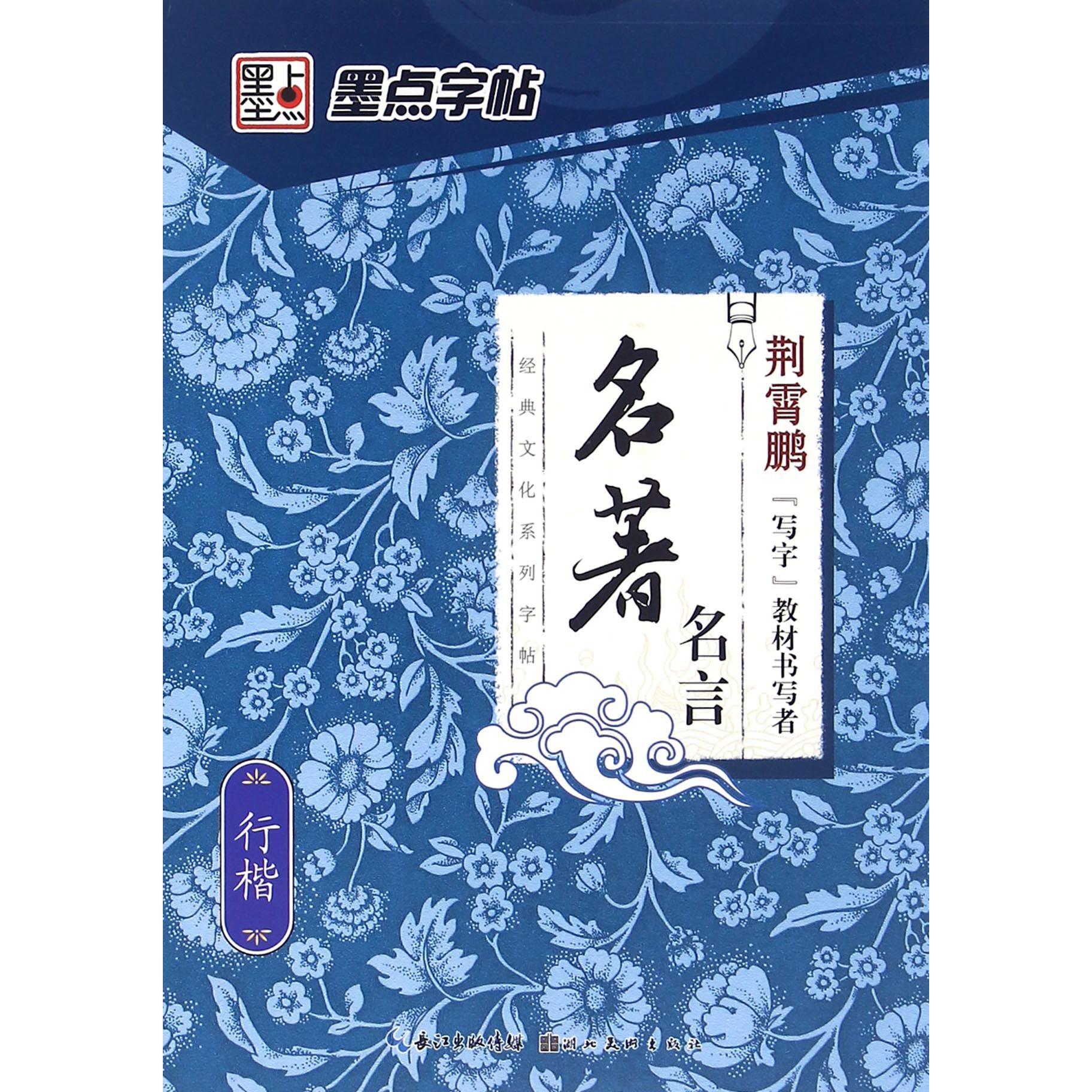 名著名言(行楷)/经典文化系列字帖