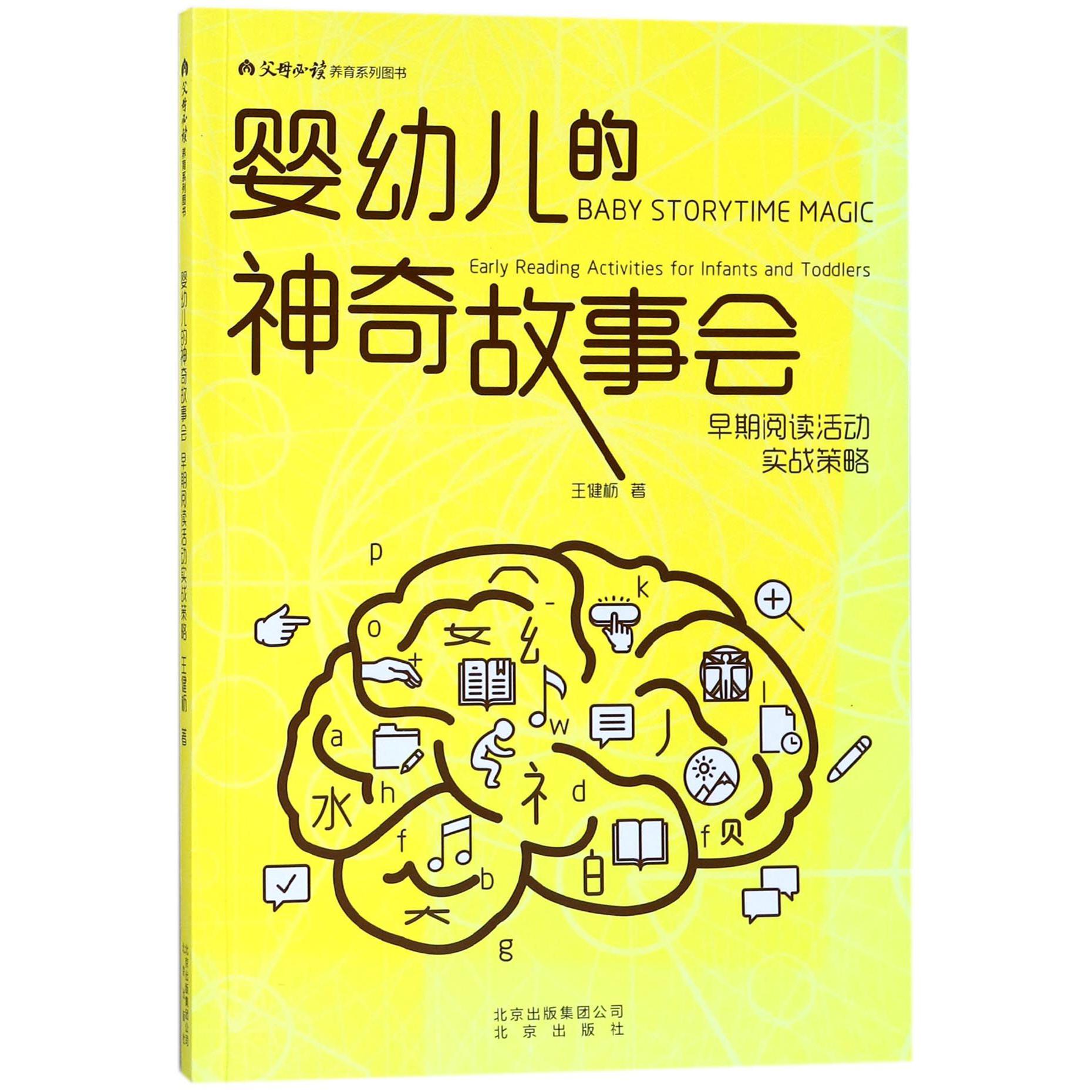 婴幼儿的神奇故事会(早期阅读活动实战策略父母养育系列图书)