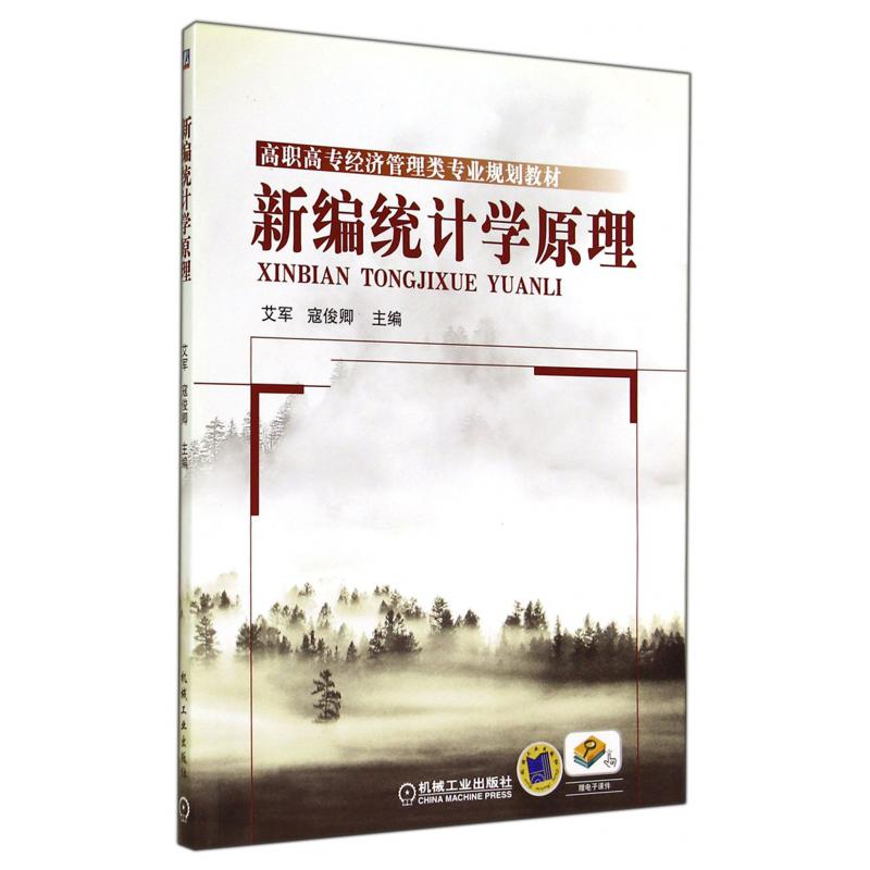 新编统计学原理（高职高专经济管理类专业规划教材）