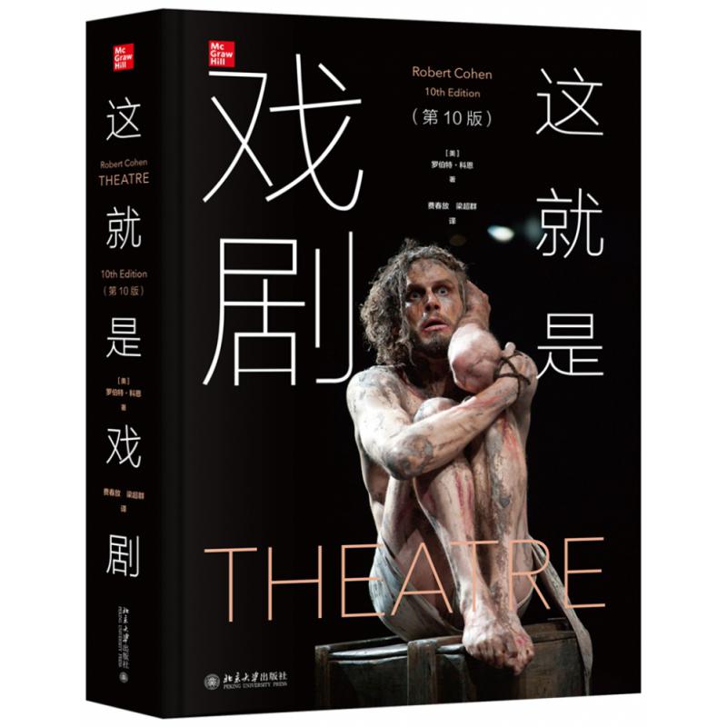 这就是戏剧（第10版）定制版
