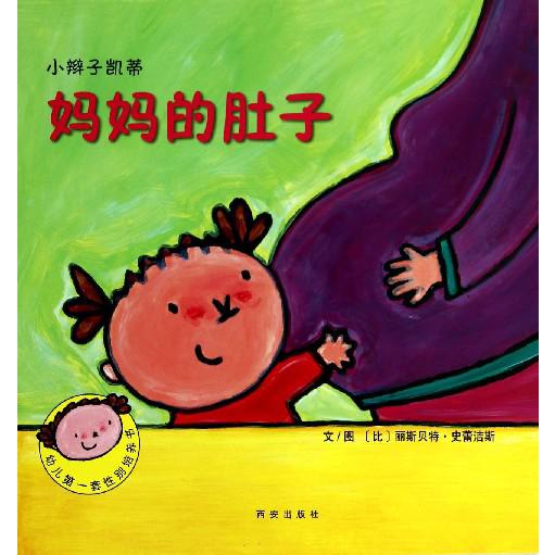 妈妈的肚子/小辫子凯蒂