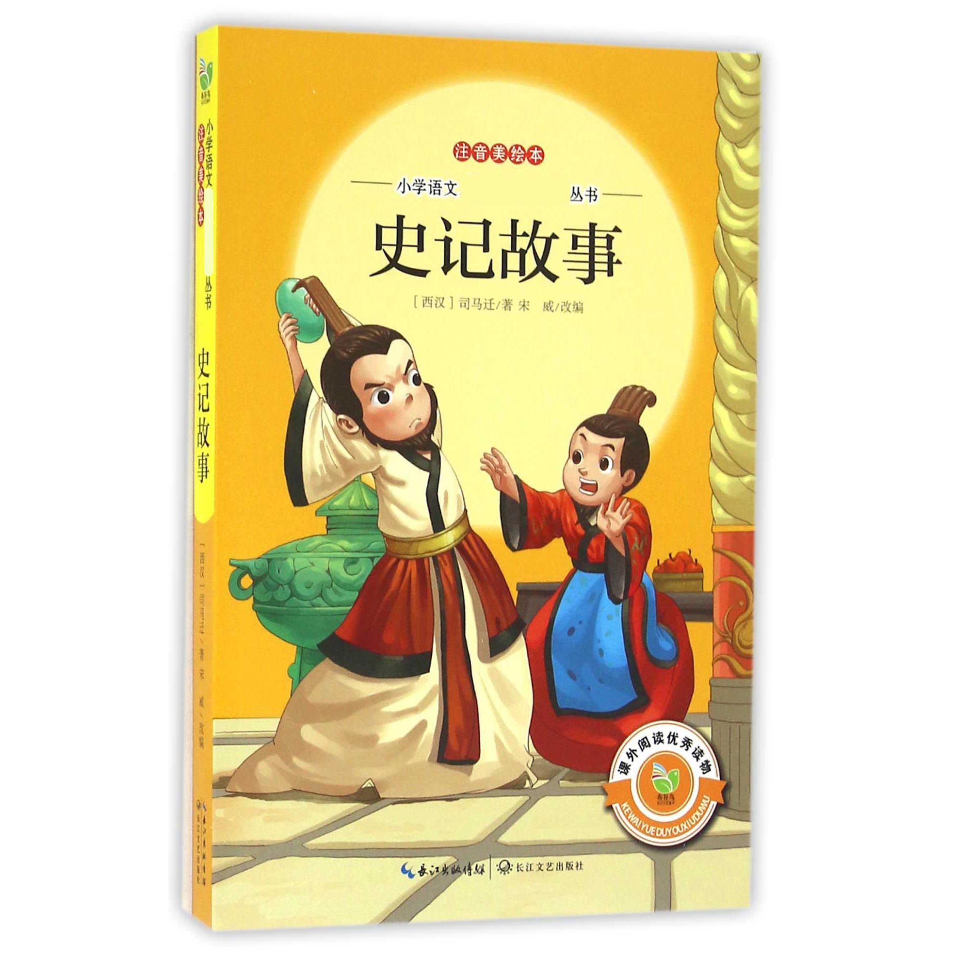 史记故事(注音美绘本)/小学语文**丛书