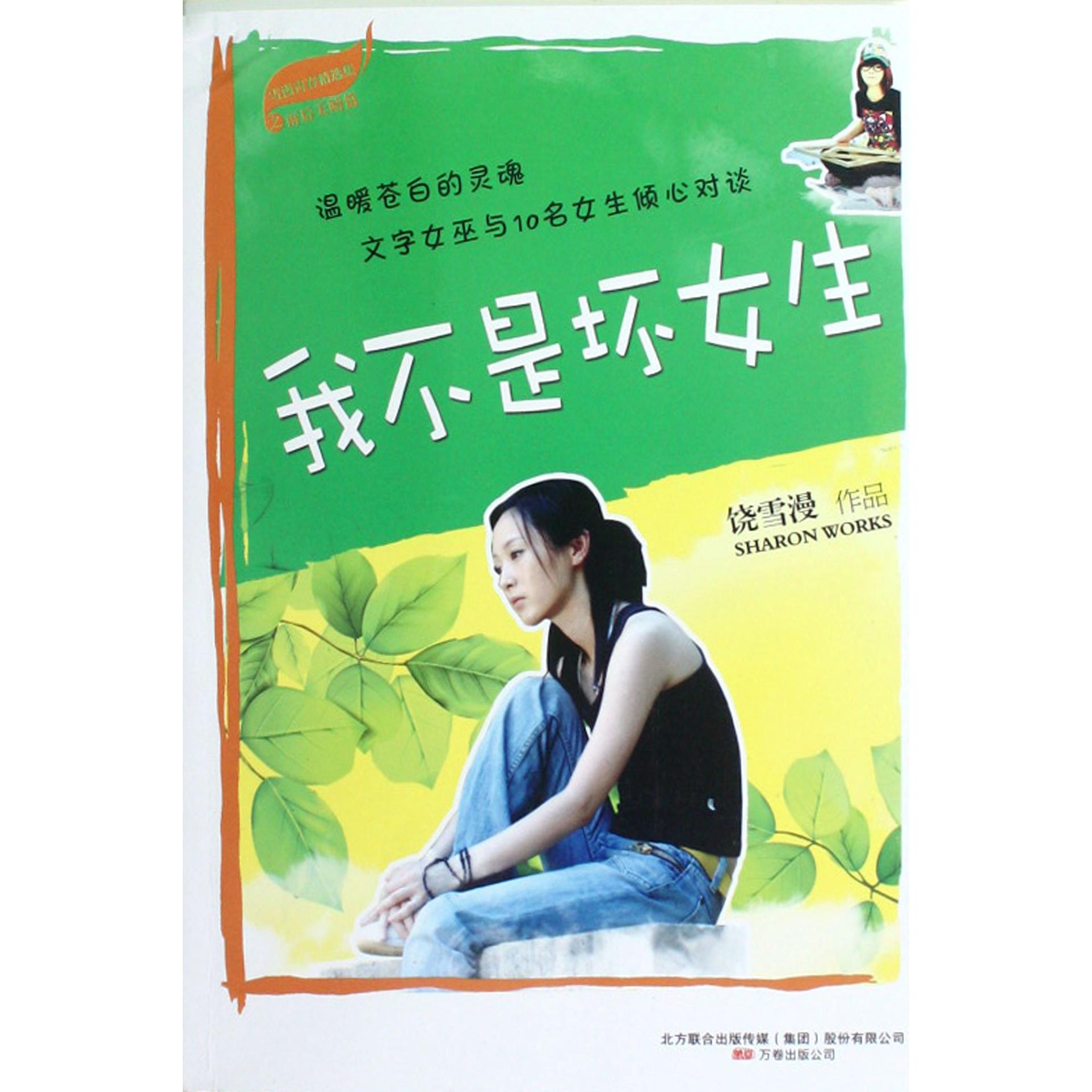 我不是坏女生/雪漫青春精选集
