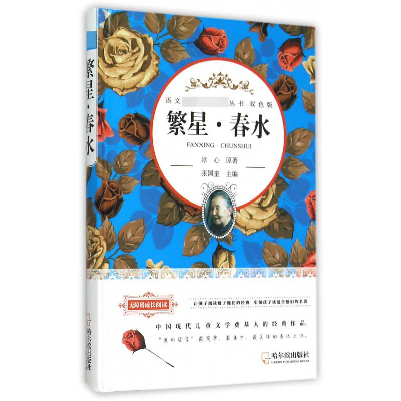 繁星春水(双色版无障碍成长阅读)(精)/语文**丛书