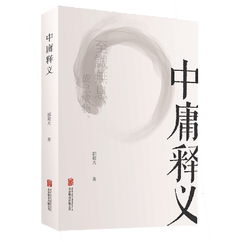 中庸释义