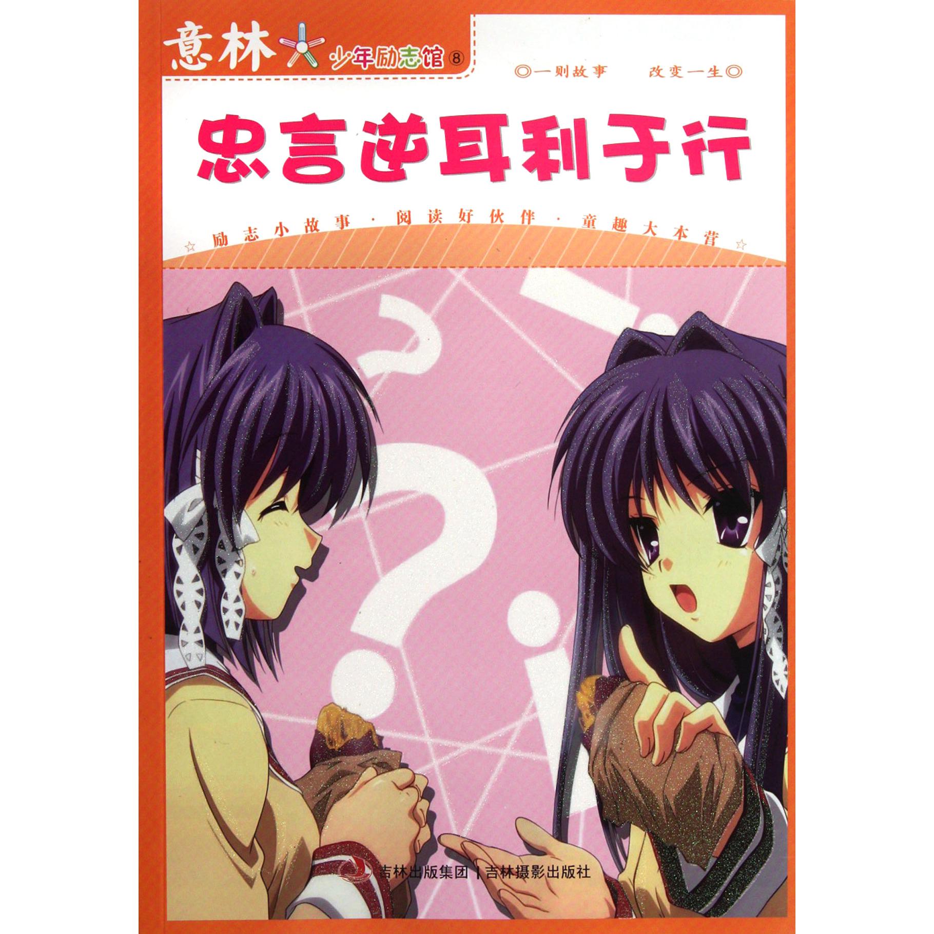 忠言逆耳利于行/意林少年励志馆