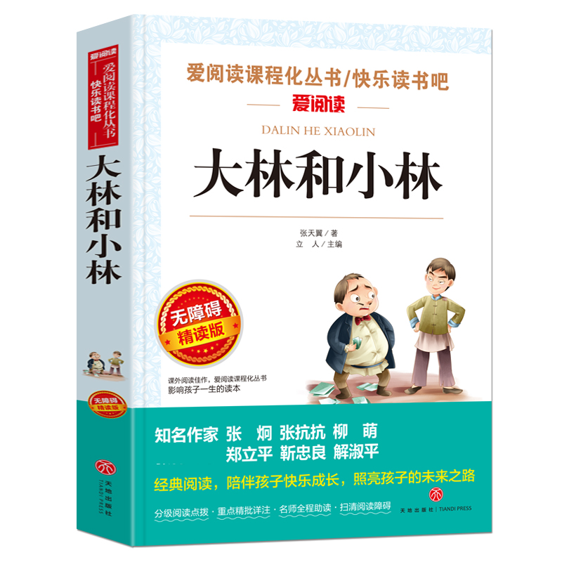 大林和小林(无障碍精读版)/快乐读书吧/爱阅读课程化丛书