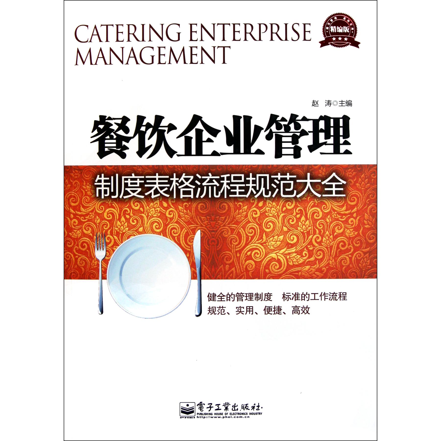 餐饮企业管理制度表格流程规范大全（精编版）