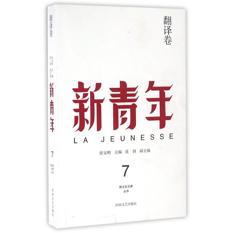 新青年(翻译卷)/新文化元典丛书