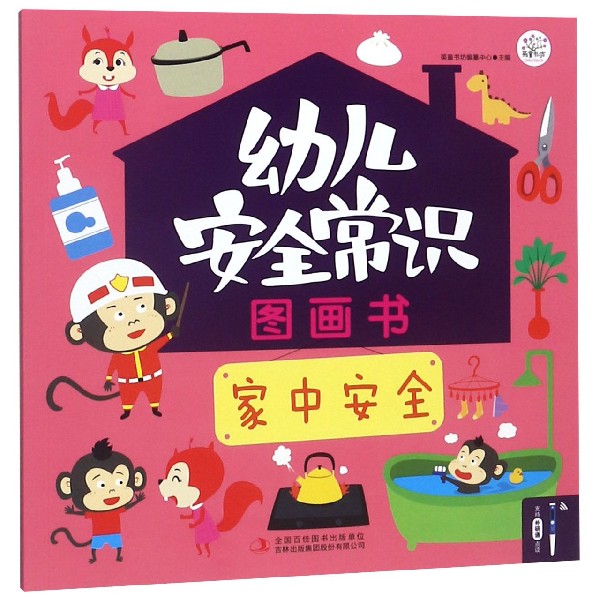 幼儿安全常识图画书(家中安全)