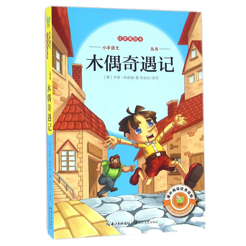 木偶奇遇记(注音美绘本)/小学语文**丛书