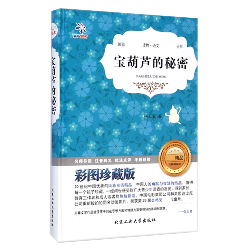 宝葫芦的秘密(彩图珍藏版无障碍阅读)(精)/语文**丛书