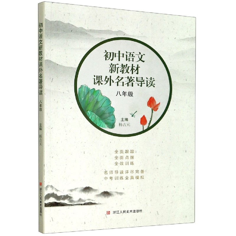 初中语文新教材课外名著导读(8年级)
