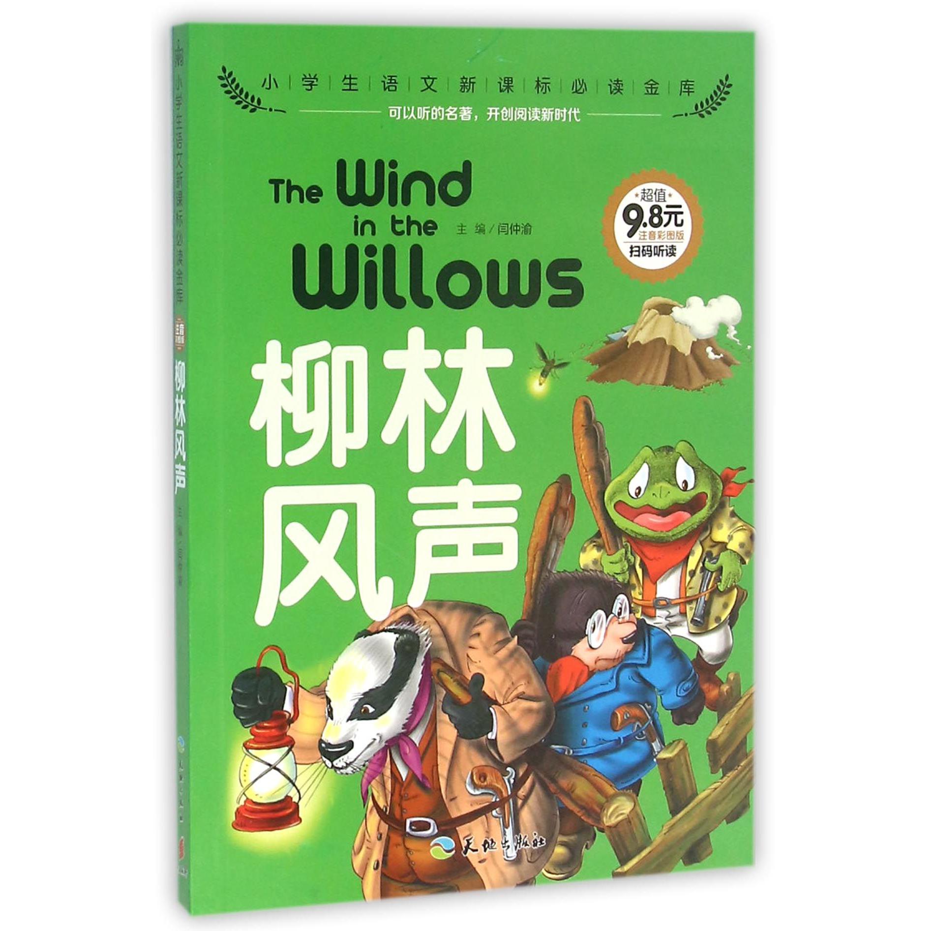 柳林风声（注音彩图版）/小学生语文**金库