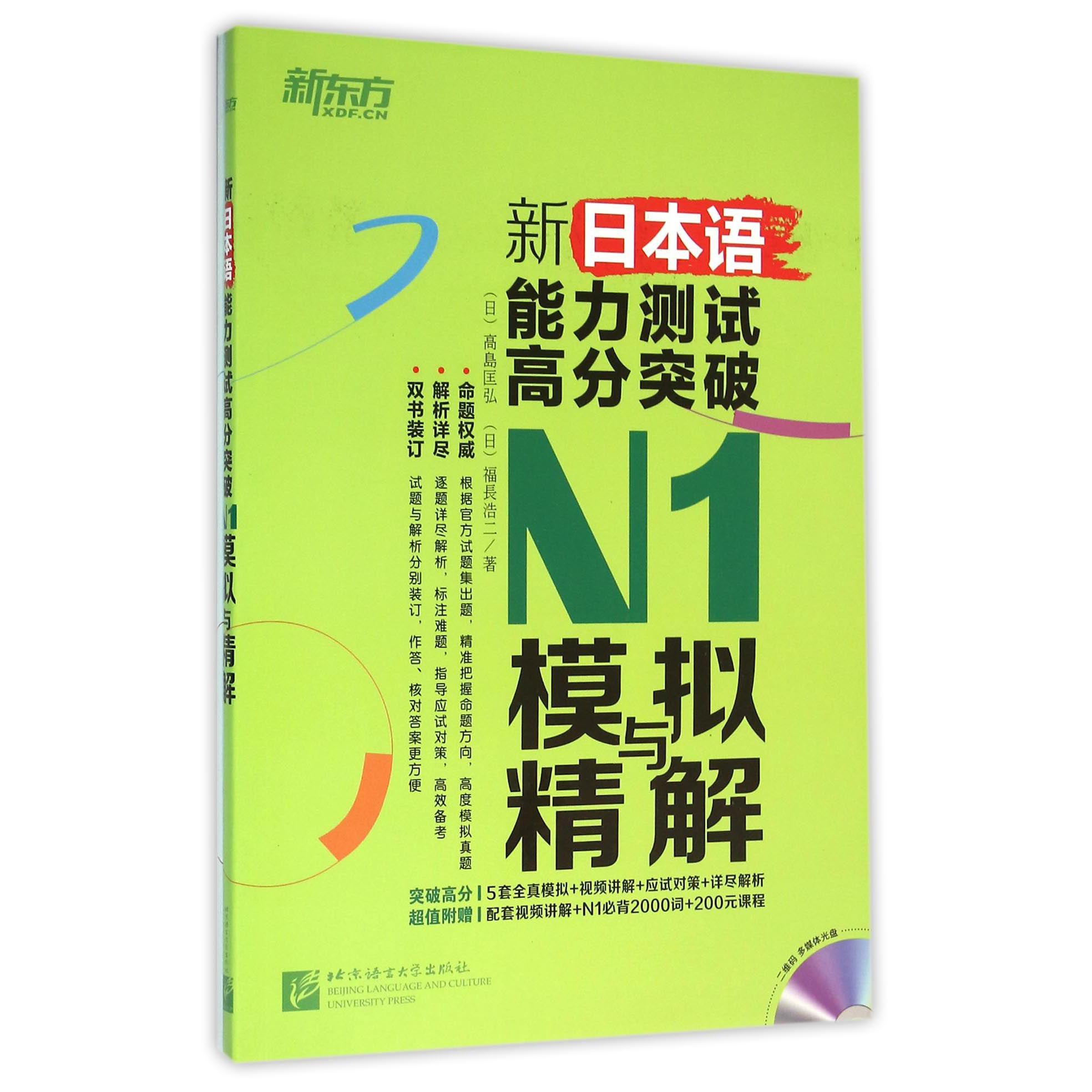 新日本语能力测试高分突破N1模拟与精解（附光盘共2册）