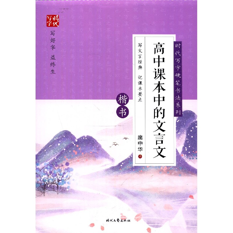 高中课本中的文言文(楷书)/时代写字硬笔书法系列