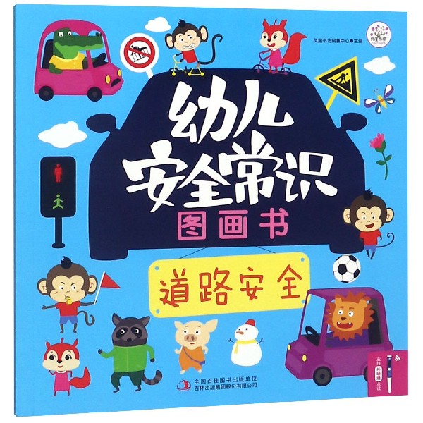 幼儿安全常识图画书(道路安全)