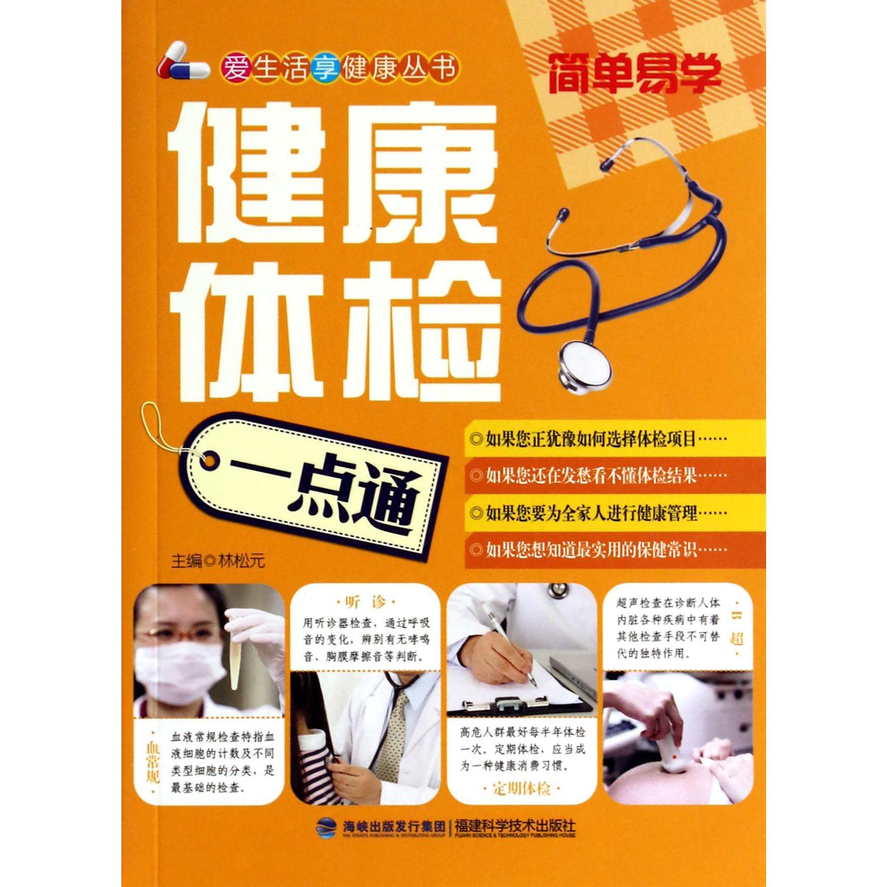健康体检一点通/爱生活享健康丛书