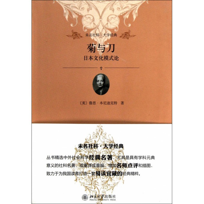 菊与刀(日本文化模式论)