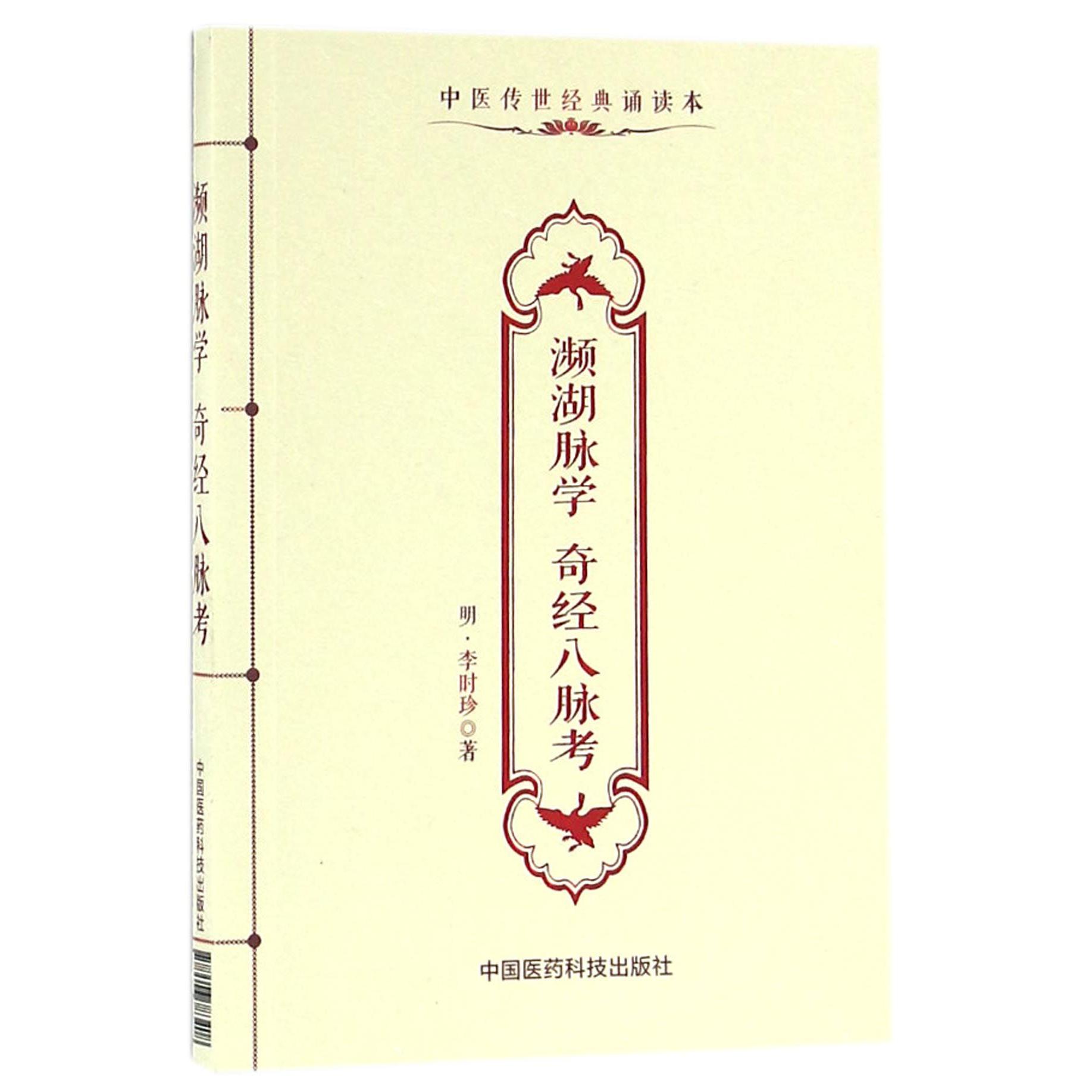 濒湖脉学奇经八脉考（中医传世经典诵读本）