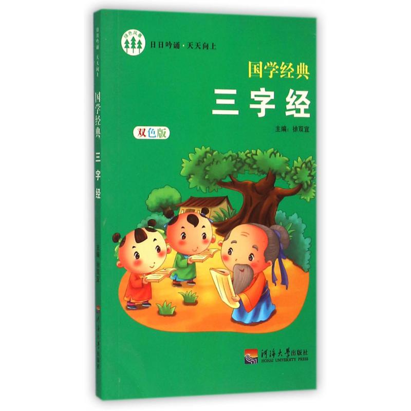 三字经（双色版）/国学经典
