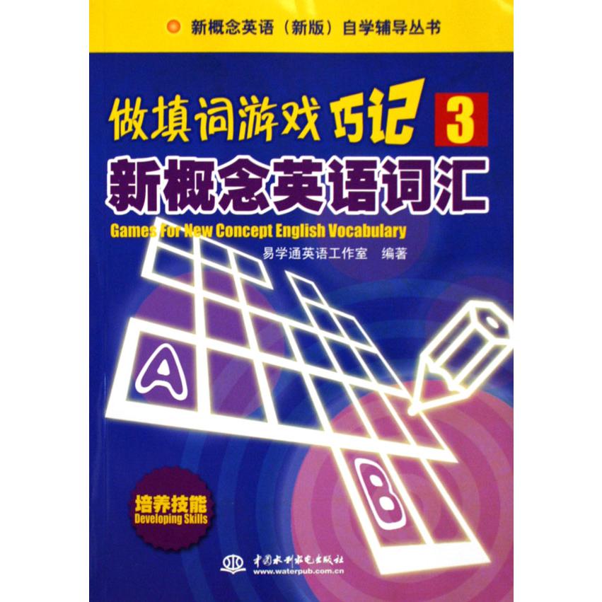 做填词游戏（巧记新概念英语词汇3）/新概念英语新版自学辅导丛书