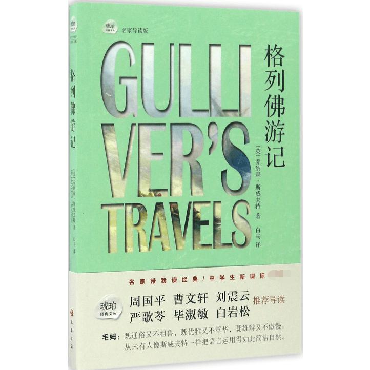 格列佛游记(名家导读版)/琥珀经典文丛