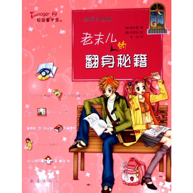 老末儿的翻身秘籍（韩国引进版）/Teenager校园掌中宝