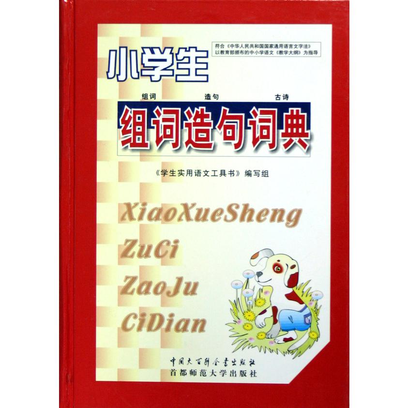 小学生组词造句词典（精）