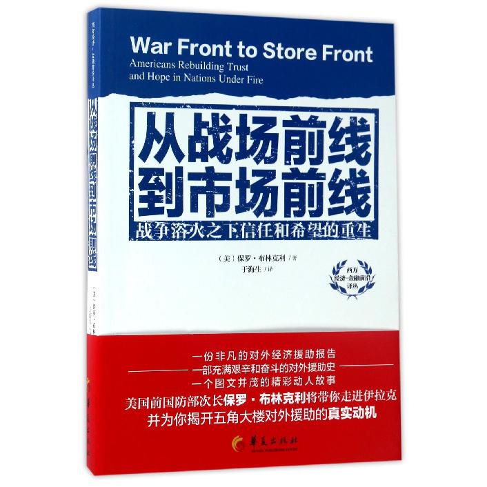 从战场前线到市场前线(战争浴火之下信任和希望的重生)/西方经济金融前沿译丛