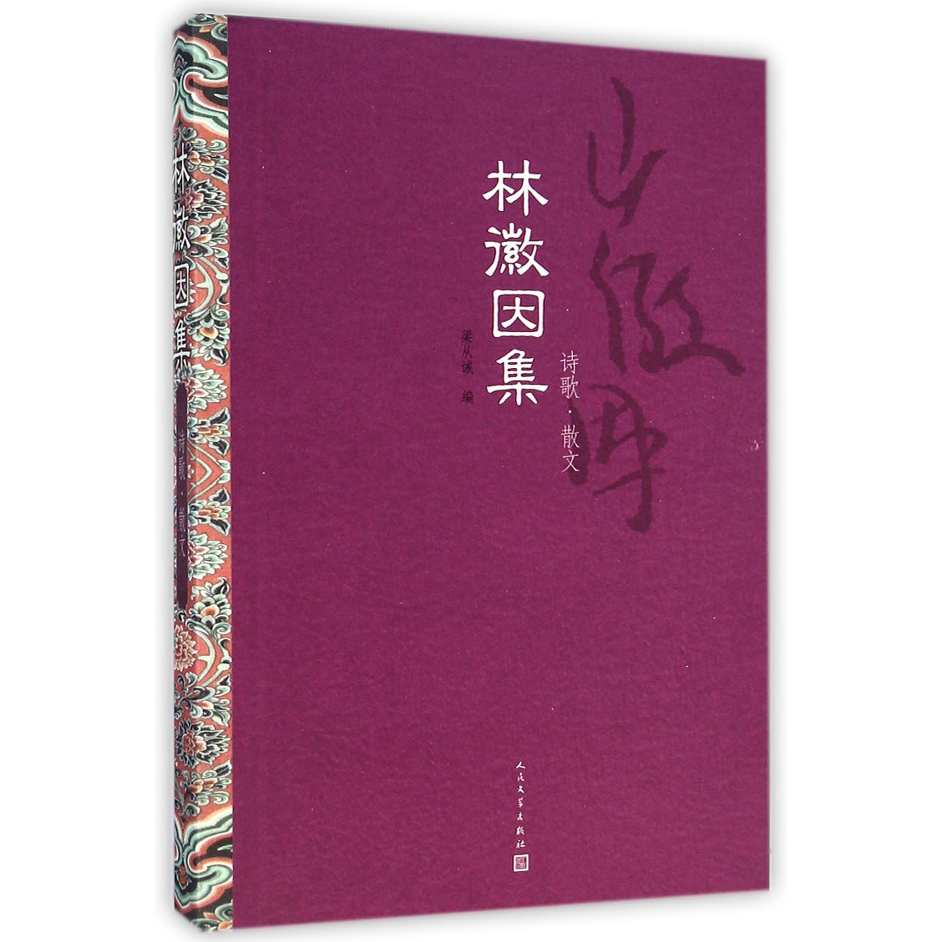 林徽因集（诗歌散文）（精）