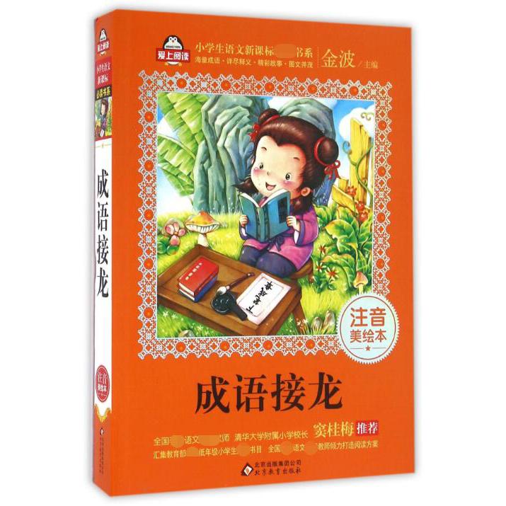 成语接龙(注音美绘本)/小学生语文**书系