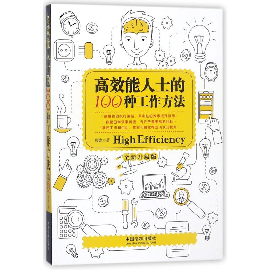 高效能人士的100种工作方法(全新升级版)